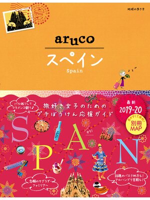 cover image of 地球の歩き方 aruco21 スペイン 2019-2020